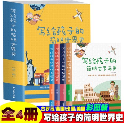 寫給孩子的簡明世界史‧第一輯(全4冊)（簡體書）