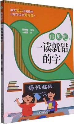 再見吧，一讀就錯的字（簡體書）