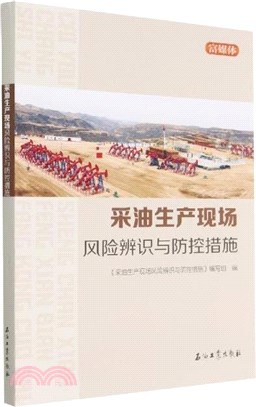 採油生產現場<em>風險辨識</em>與防控措施（簡體書）