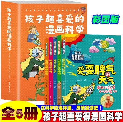 孩子超喜愛的漫畫科學(全5冊)（簡體書）