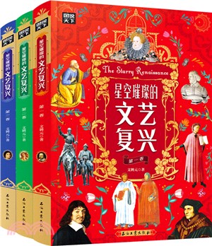 星空璀璨的文藝復興：秒懂文藝復興巨人們的故事(全3冊)（簡體書）