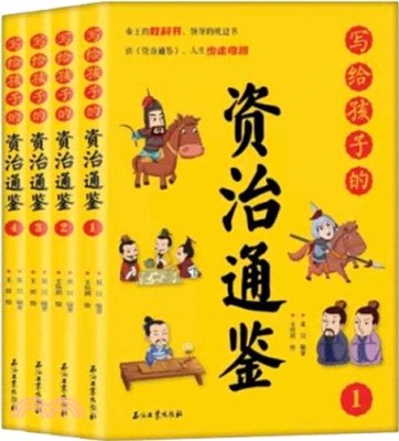 寫給孩子的資治通鑒(全4冊)（簡體書）