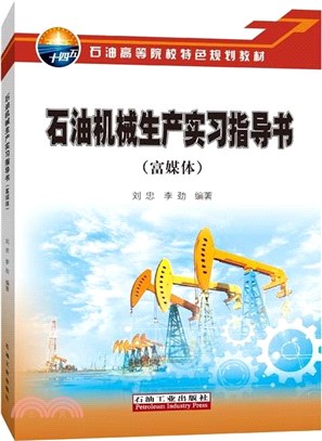 石油機械生產實習指導書(富媒體)（簡體書）