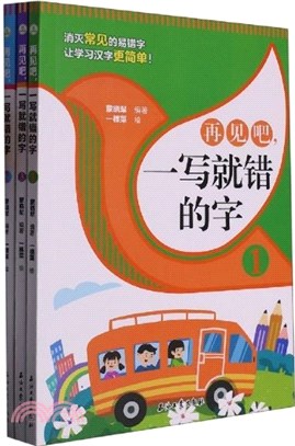 再見吧，一寫就錯的字(全3冊)（簡體書）