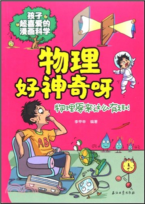 物理好神奇呀（簡體書）