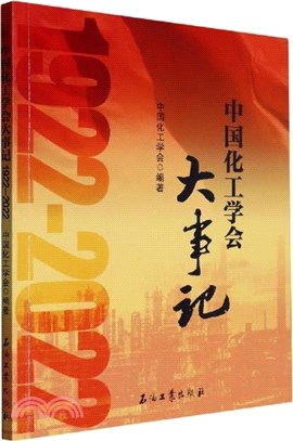 中國化工學會大事記1922-2022（簡體書）