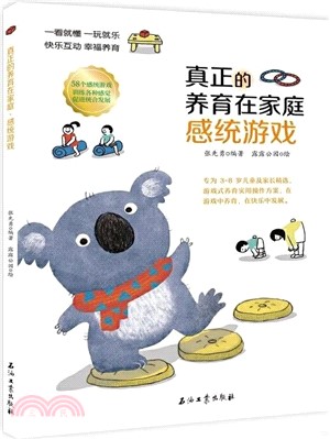 真正的養育在家庭：感統遊戲（簡體書）