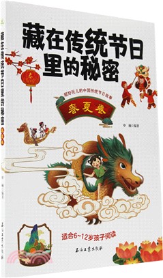 藏在傳統節日裡的秘密：春夏卷（簡體書）