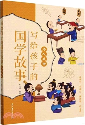 寫給孩子的國學故事：為人處世（簡體書）