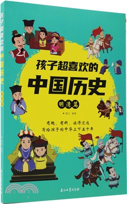 孩子超喜歡的中國歷史：明清篇（簡體書）