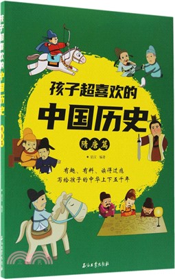 孩子超喜歡的中國歷史：隋唐篇（簡體書）