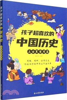 孩子超喜歡的中國歷史：上古夏商周篇（簡體書）