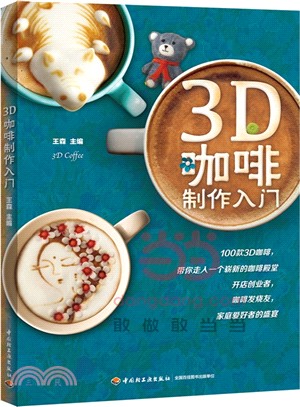 3D咖啡製作入門（簡體書）