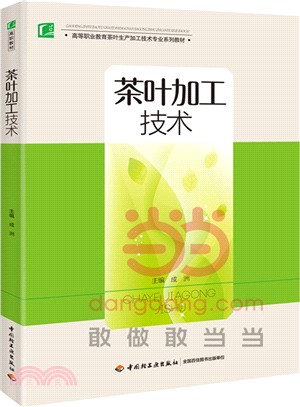 茶葉加工技術（簡體書）