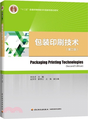 包裝印刷技術(第2版)（簡體書）