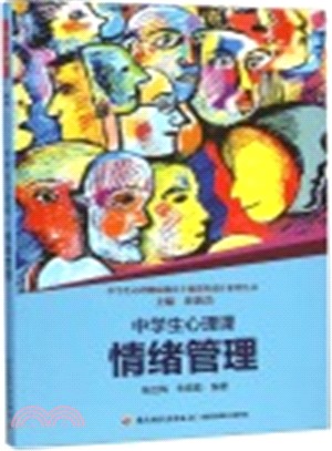 中學生心理課-情緒管理（簡體書）