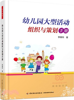 幼稚園大型活動組織與策劃手冊（簡體書）