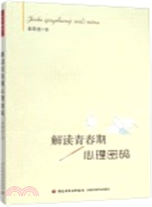 解讀青春期心理密碼（簡體書）