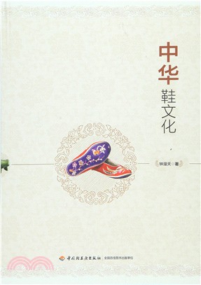 中華鞋文化（簡體書）