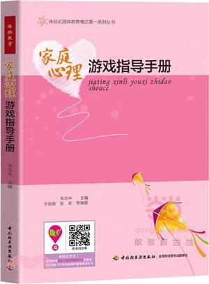 家庭心理遊戲指導手冊（簡體書）