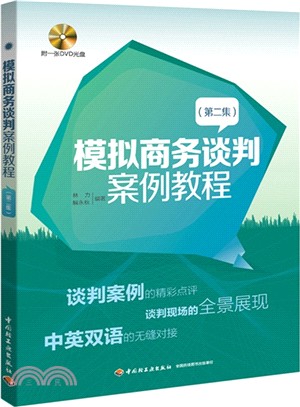 模擬商務談判案例教程(第2集)（簡體書）