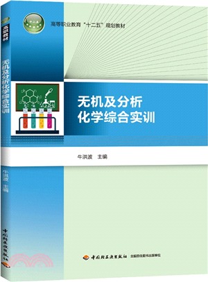 無機及分析化學綜合實訓（簡體書）