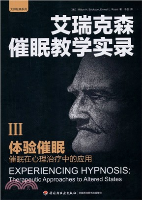 艾瑞克森催眠教學實錄III‧體驗催眠：催眠在心理治療中的應用（簡體書）