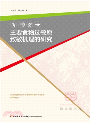 主要食物過敏原致敏機理的研究（簡體書）