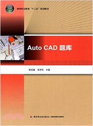 Auto CAD題庫（簡體書）