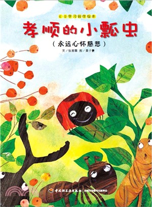 孝順的小瓢蟲（簡體書）