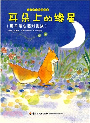 耳朵上的緣星（簡體書）