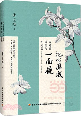 把心磨成一面鏡：朱光潛談美與不完美（簡體書）