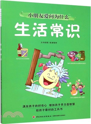 小朋友愛問為什麼：生活常識（簡體書）