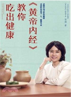 《黃帝內經》教你吃出健康（簡體書）