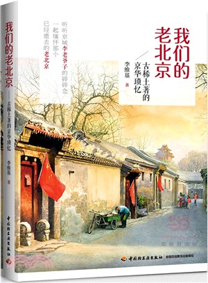 我們的老北京：古稀土著的京華瑣憶（簡體書）