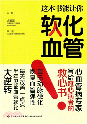 這本書能讓你軟化血管（簡體書）