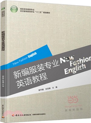 新編服裝專業英語教程（簡體書）