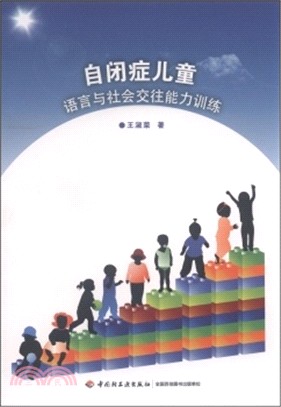 自閉症兒童語言與社會交往能力訓練（簡體書）