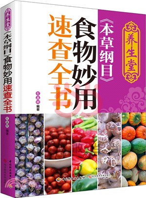 養生堂《本草綱目》食物妙用速查全書（簡體書）