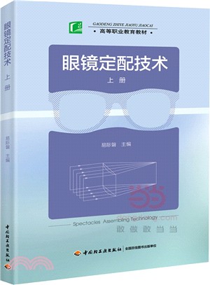 眼鏡定配技術(上冊)（簡體書）