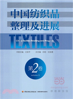 中國紡織品整理及進展(第二卷)（簡體書）