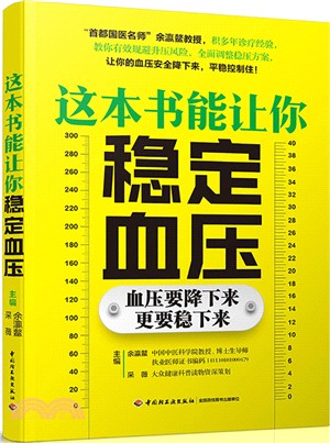 這本書能讓你穩定血壓（簡體書）