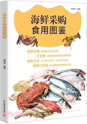 海鮮採購食用圖鑒（簡體書）