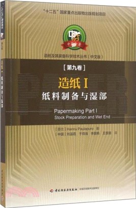 造紙Ⅰ：紙料製備與濕部（簡體書）