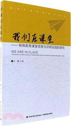 我們在課堂：特殊教育課堂觀察與評研實踐的研究（簡體書）