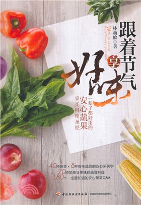 跟著節氣享好味：一輩子都好用的安心蔬果採買料理聖經（簡體書）