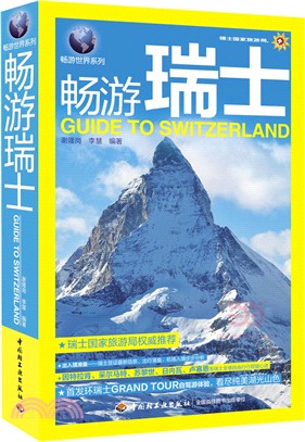 暢遊世界系列：暢遊瑞士（簡體書）