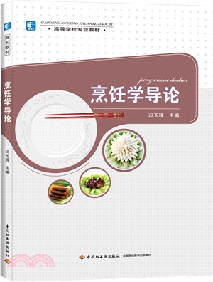 烹飪學導論（簡體書）