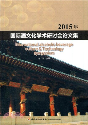 2015年國際酒文化學術研討會論文集（簡體書）