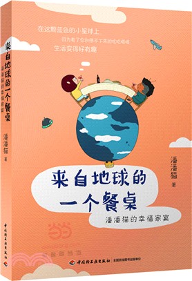 來自地球的一個餐桌：潘潘貓的幸福家宴（簡體書）